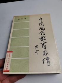 中国现代教育家传 第四卷