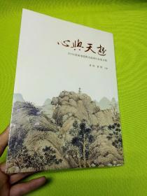 心与天游:2016苏州市沈周文化研讨会论文集