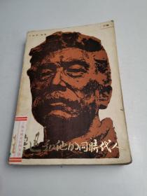 鲁迅和他的同时代人 下卷