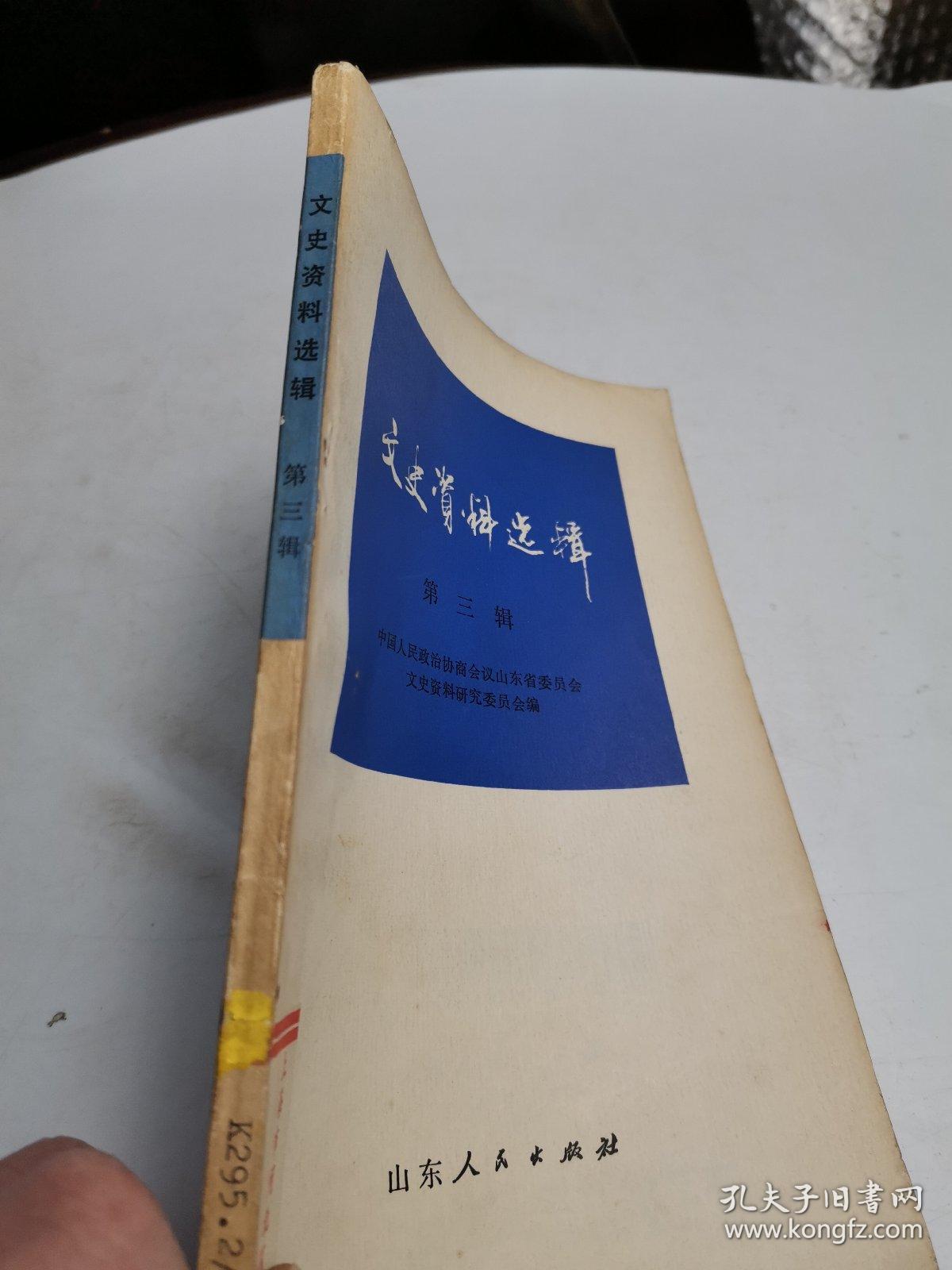 文史资料选辑 第三辑