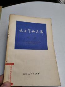 文史资料选辑 第三辑