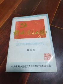 株洲党史人物，第二卷，印仅800本