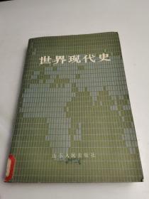 世界现代史