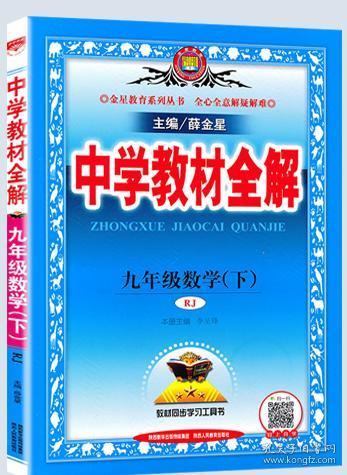 中学教材全解 九年级语文下 人教版 2017春