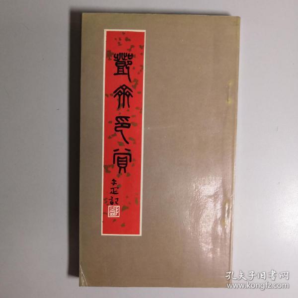 印里印外 明清名家篆刻丛谈孙慰祖 大32开 平装本 俞丰 编著 上海书店出版社 2001年1版1印 私藏 全新品相 1910