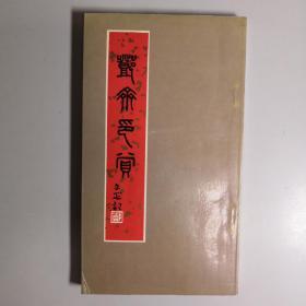 印里印外 明清名家篆刻丛谈孙慰祖 大32开 平装本 俞丰 编著 上海书店出版社 2001年1版1印 私藏 全新品相 1910