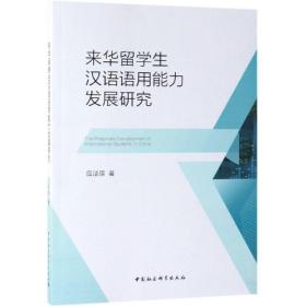 来华留学生汉语语用能力发展研究