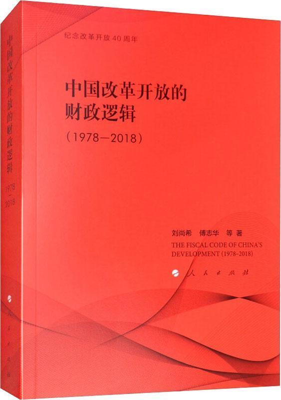 中國(guó)改革開放的財(cái)政邏輯