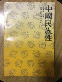 中国民族性（一）