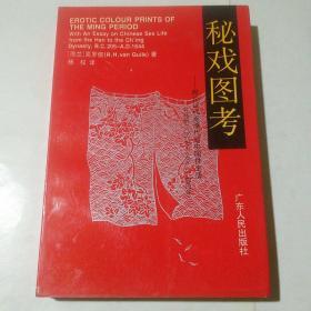 秘戏图考--附论汉代至清代的中国性生活