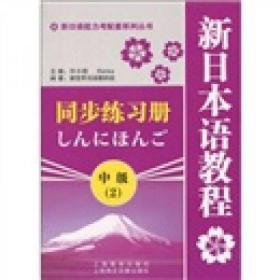 新日语能力考配套系列丛书：新日本语教程（中级2）同步练习册