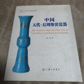中国五代-后周柴窖瓷器