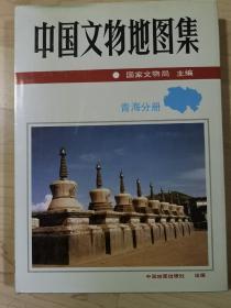 中国文物地图集青海分册