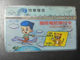台湾电话卡（旧光学卡）8021 国际电话付费卡（虎年纪念卡）
