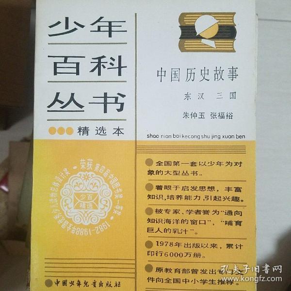 少年百科丛书精选本 中国历史故事 等4册