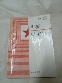 军事口才学
