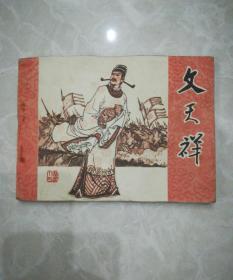 连环画《文天祥》 (美品)