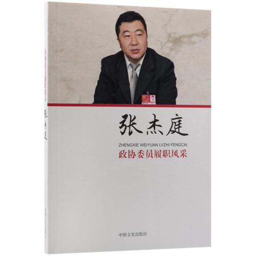 政协委员履职风采. 张杰庭