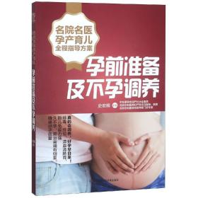 孕前准备及不孕调养