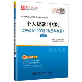 圣才图书：个人贷款(中级)过关必做1000题(附历年真题)（第2版)ISBN9787511450432原书定价48