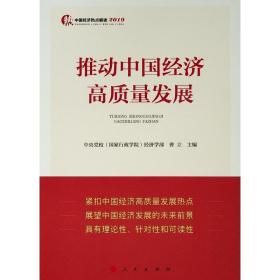 推动中国经济高质量发展(中国经济热点解读2019) 中央党校国家行政学院经济学部 著  未开封