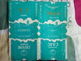 楚鹰/中国民航老烟标2枚一套*80年代