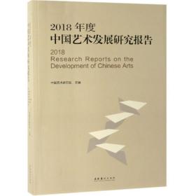 2018年度中国艺术发展研究报告