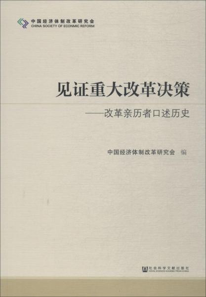 见证重大改革决策——改革亲历者口述历史 