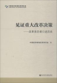 见证重大改革决策——改革亲历者口述历史 