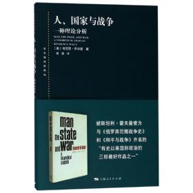 【包邮】人.国家与战争 美肯尼思·华尔兹 著 信强 译 著 信强 译