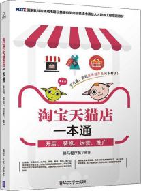 淘宝天猫店一本通开店，装修，运营，推广