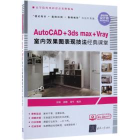 AUTOCAD+3DSMAX+VRAY室内效果图表现技法经典课堂雷铭等