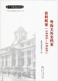 粤海关历史档案资料辑要（1685—1949）