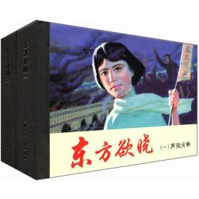 正版现货 连环画 东方欲晓（套装共2册）