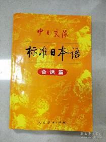 中日交流标准日本语  会话篇