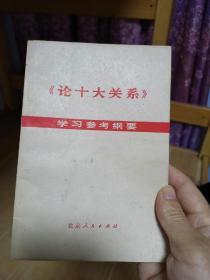 《论十大关系》学习参考纲要