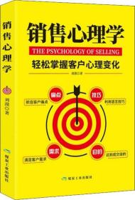 特价现货！销售心理学刘漠, 著9787502072124煤炭工业出版社