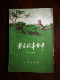 ●《寓言故事新讲》程力群编注【1958年工人版32开】！