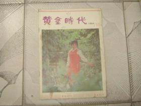 黄金时代1984年第11期