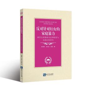 反对针对妇女的家庭暴力:两岸及香港相关法律制度与实践比较研究