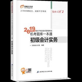 会计专业技术资格考试机考题库一本通 初级会计实务 2019