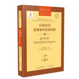汉藏双语商事审判实务技能