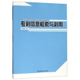 专利信息检索与利用吉林科学技术出版社李招娣