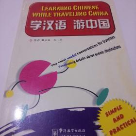 学汉语游中国