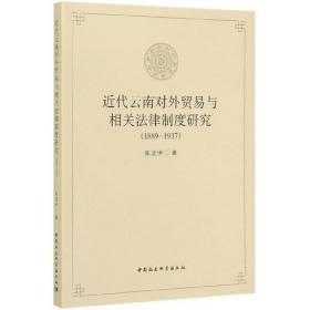 近代云南对外贸易与相关法律制度研究（1889-1937）