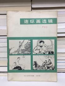 连环画选辑 1973年