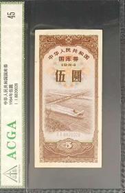 1984年中华人民共和国国库券五元