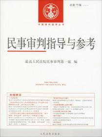 民事审判指导与参考 总第75辑