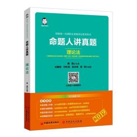 命题人讲真题:中国特色社会主义法治理论 法理学 宪法 中国法律史 司法制度和法律职业道德 知识产权法:理论法