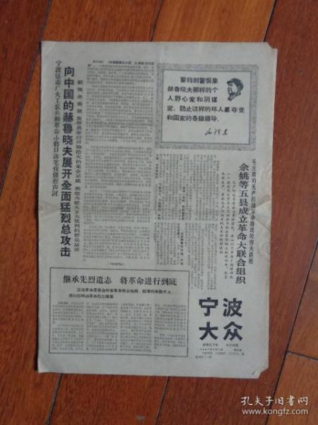 ** 宁波大众（1967.4.6）【8开4页】【余姚等五县成立革命大联合组织等】